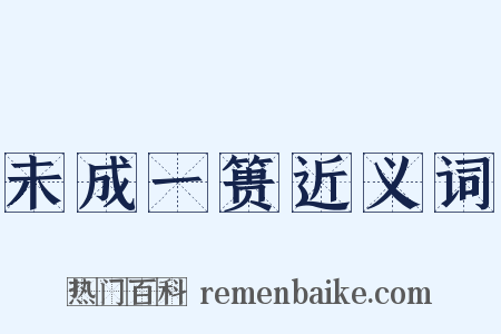 未成一篑近义词是什么意思的图片